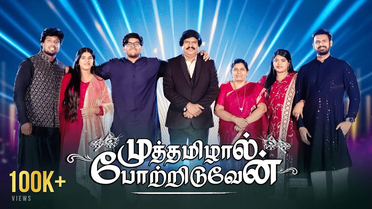 Muthamilaal Potriduven - முத்தமிழால் போற்றிடுவேன் 2 Muthamilaal Potriduven,