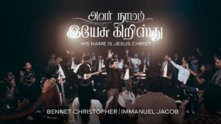 Avar Naamam Yesu Kristhu - அவர் நாமம் இயேசு கிறிஸ்து 1 1 Avar Naamam Yesu Kristhu,