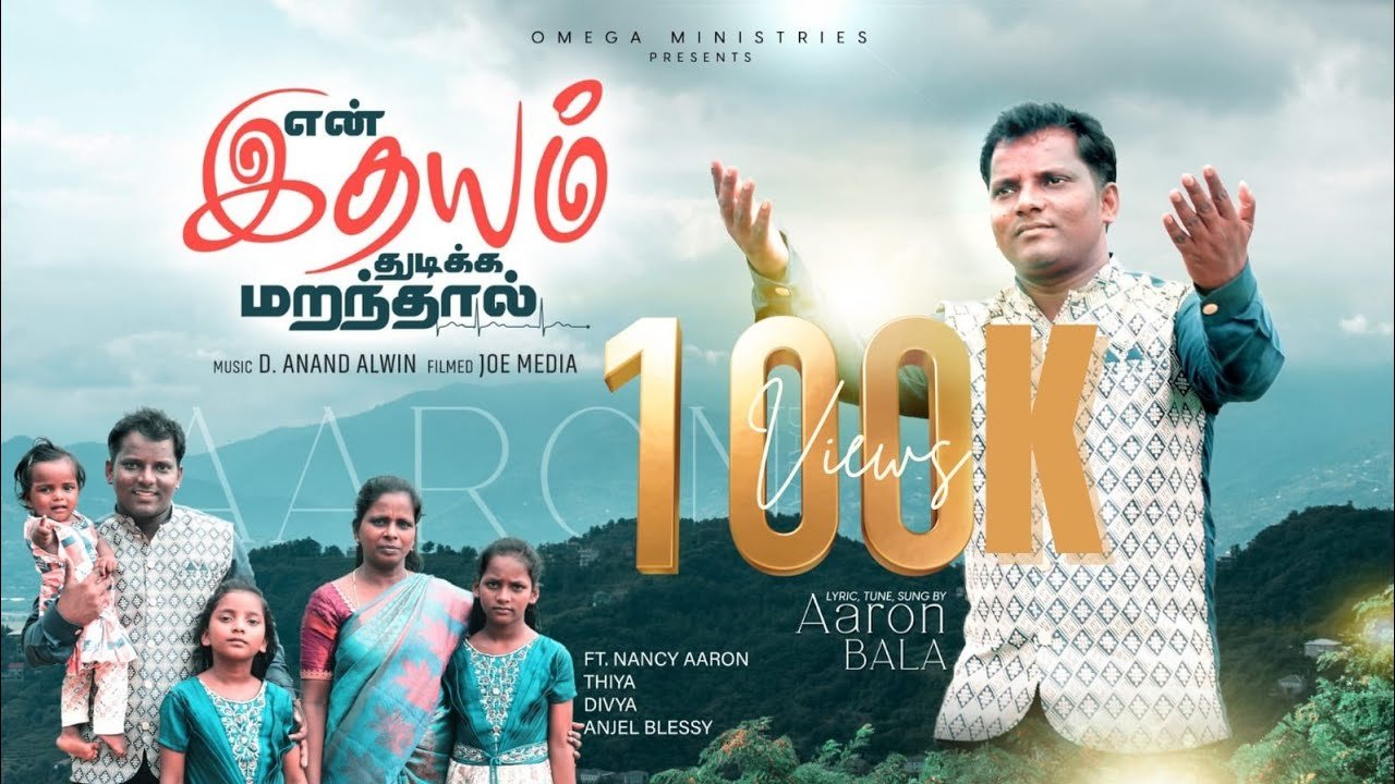En Ithayam Thudika Marantha - என் இதயம் துடிக்க 1 En Ithayam Thudika Marantha,