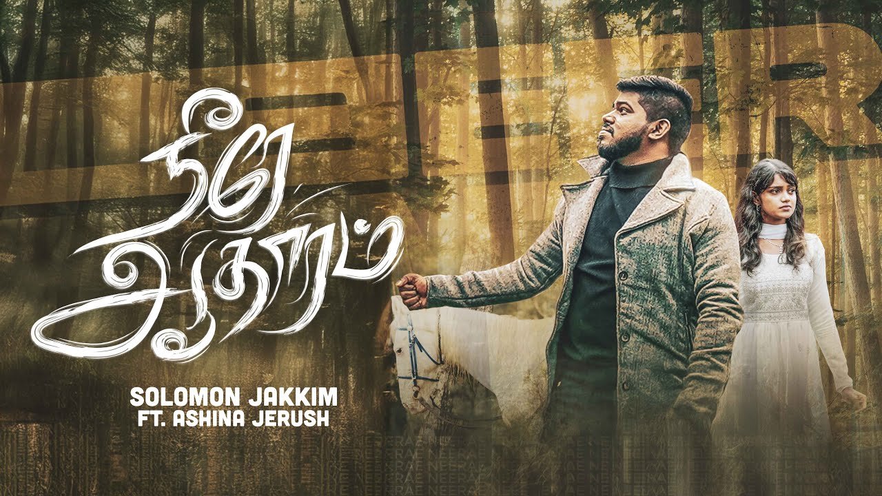 Neerae Aadhaaram Solomon Jakkim Song - நீரே ஆதாரம் 1 Neerae Aadhaaram Solomon Jakkim,