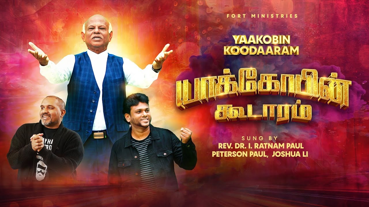 Yakobin Koodaram Ratnam Paul Song - யாக்கோபின் கூடாரம் 7 Yakobin Koodaram Ratnam Paul Song,