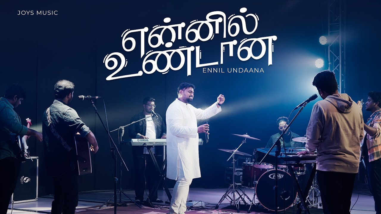 Ennil Undana Nanmai - என்னில் உண்டான 4 Ennil Undana Nanmai, Ennil Undana Nanmai Yavum Lyrics,