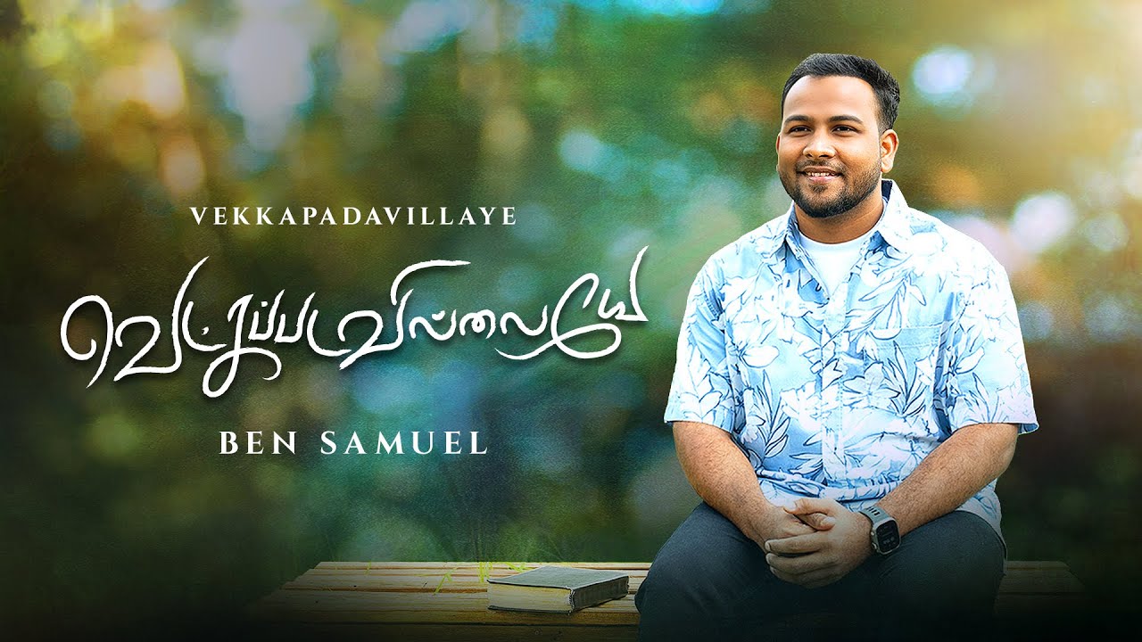 Vetkapadavillaye Naan,Vetkapadavillaye Naan Vetkapadavillaye Lyrics,