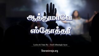 Aathumave Sthothari Muzhu Ullamae - ஆத்துமாவே ஸ்தோத்திரி முழு 3 1 Aathumave Sthothari Muzhu Ullamae,