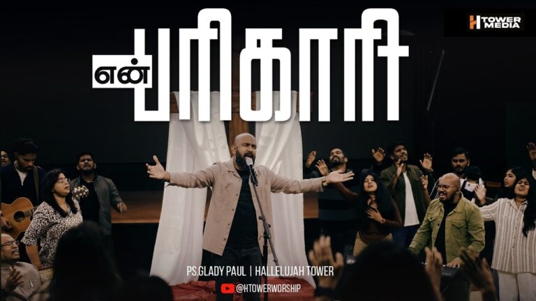 En Parigari Glady Paul Song - நீரே என் பரிகாரி 8 En Parigari Glady Paul Song,