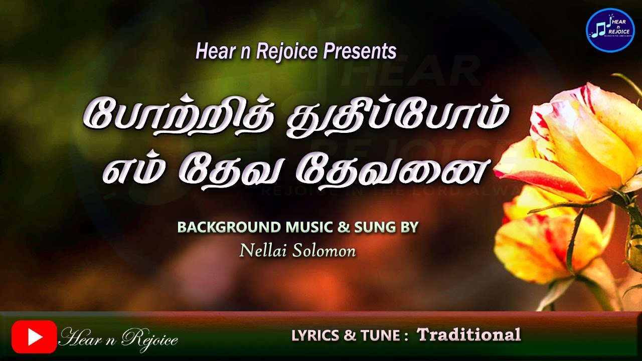Potri Thuthipom En Deva - போற்றி துதிப்போம் எம் 14 Potri Thuthipom En,