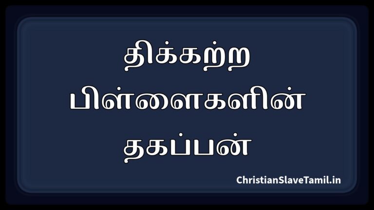 Thikkatra Pillaigalin Thagappan,