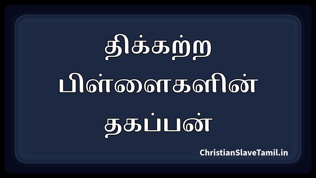 Thikkatra Pillaigalin Thagappan,