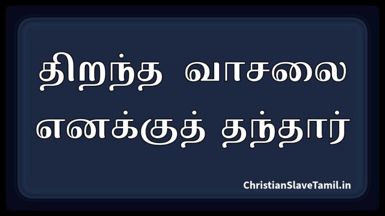 Thirantha Vaasalai Enakku,