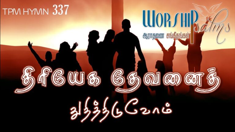 Thiriyega Devanai Thuthithiduvom,