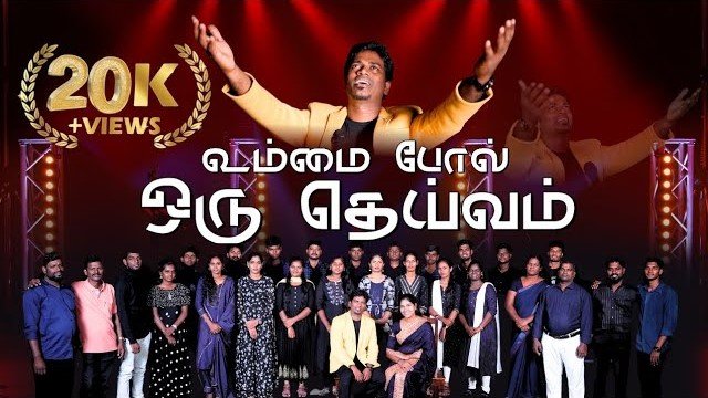Ummai Pol Oru Devanai - உம்மைப்போல் ஒரு தேவனை 1 Ummai Pol Oru Devanai,