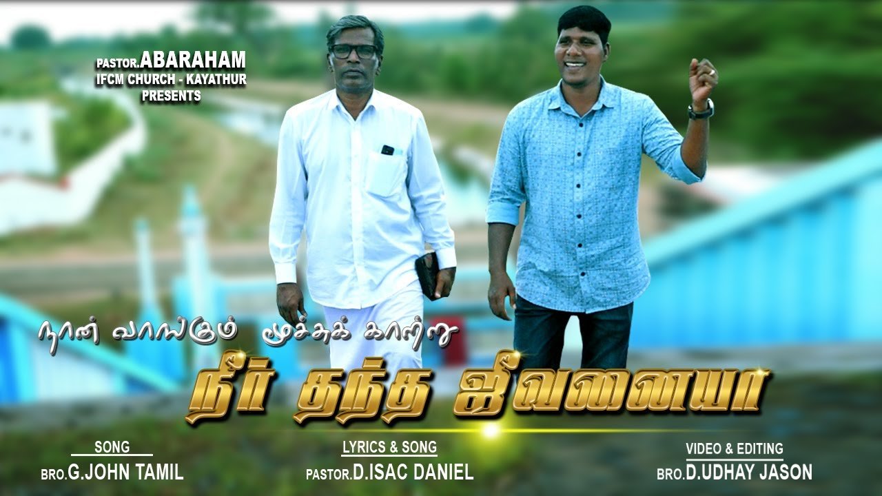 Uyir Enge Endru - உயிர் எங்கே என்று - Isac Daniel 1 Uyir Enge Endru,