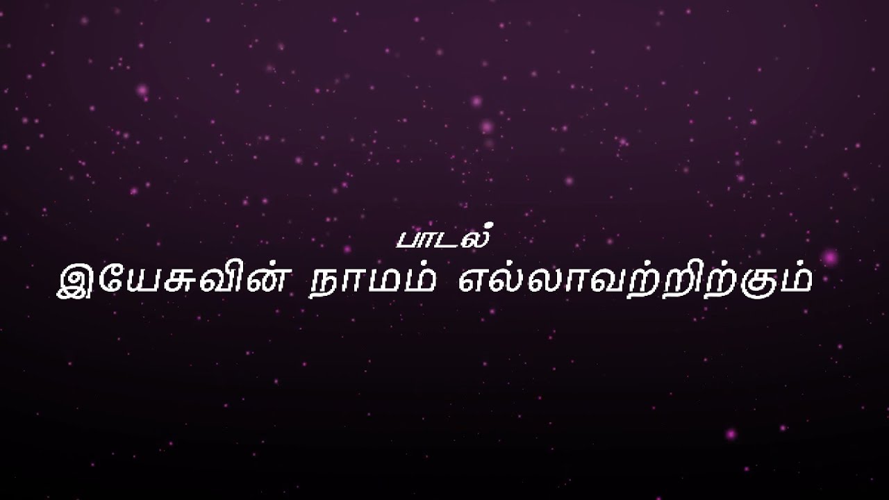 Yesuvin Naamam Yellavatrirkkum - இயேசுவின் நாமம் எல்லாவற்றிற்கும் 20 9 Yesuvin Naamam Yellavatrirkkum,