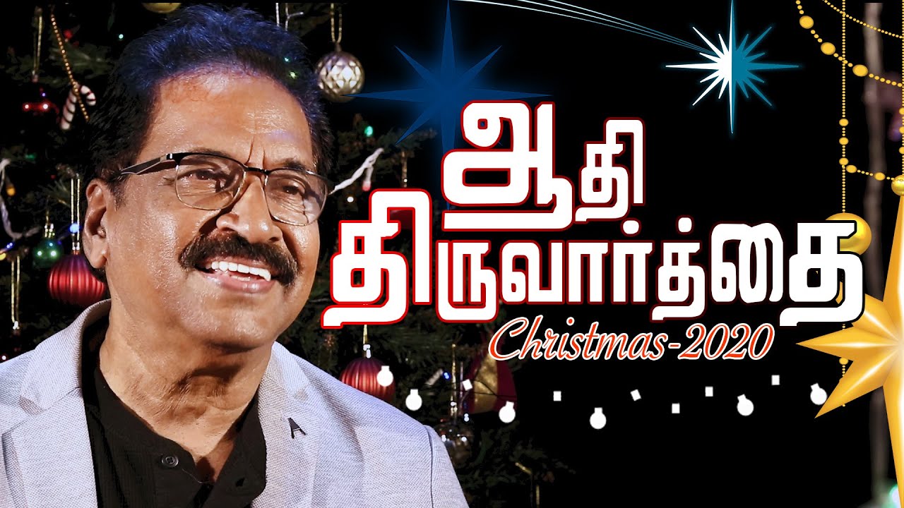 Aadhi Thiru Varthaiyana - ஆதி திரு வார்த்தையான 6 Aadhi Thiru Varthaiyana,