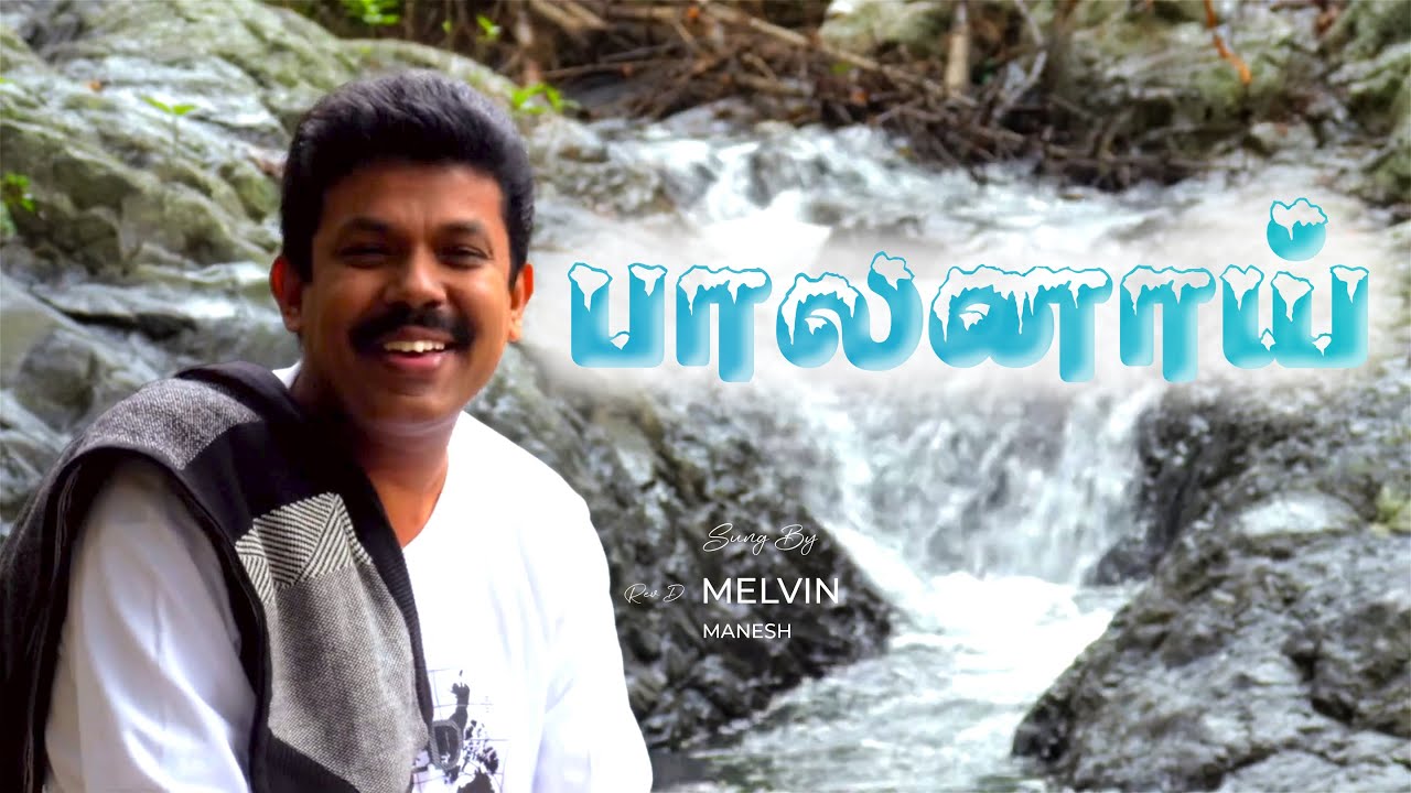 Baalanaai Yesu Baalanaai - பாலனாய் இயேசு பாலனாய் 4 Baalanaai Yesu Baalanaai,