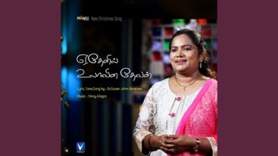 Ethenil Ulavina Devan - ஏதேனில் உலாவின தேவன் 1 Ethenil Ulavina Devan,