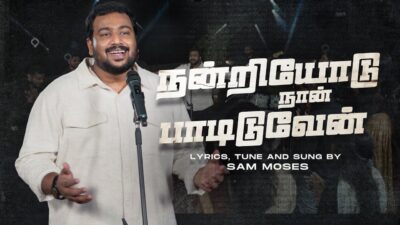 Nandriyodu Naan Padiduvaen - நன்றியோடு நான் பாடிடுவேன் 1 Nandriyodu Naan Padiduvaen,