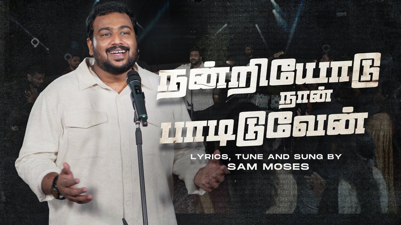 Nandriyodu Naan Padiduvaen,