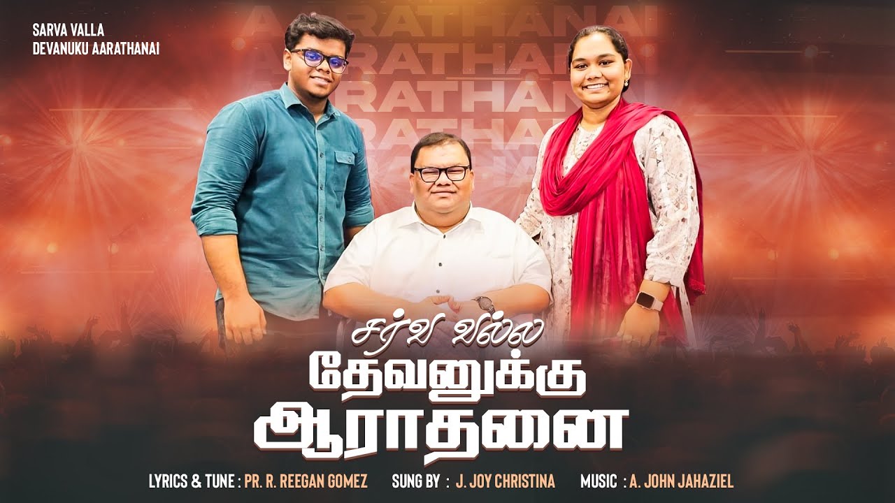Sarva Valla Devanuku Aaradhanai - சர்வ வல்ல தேவனுக்கு 4 Sarva Valla Devanuku Aaradhanai,