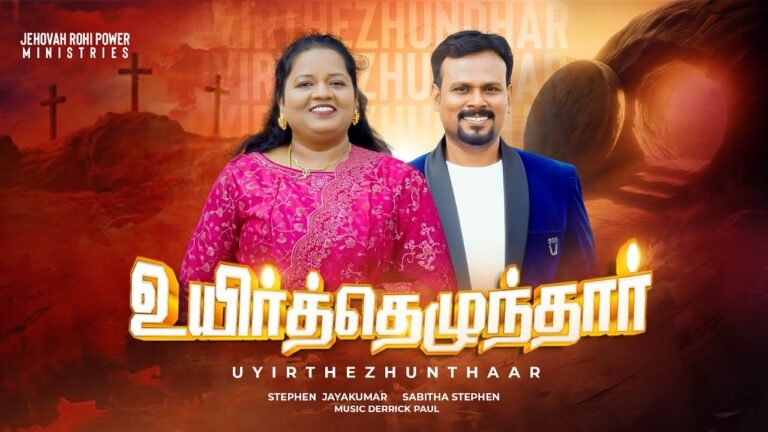 Uyirthezhundhar Yesu Jeyithezhunthar - உயிர்த்தெழுந்தார் இயேசு 1 1 Uyirthezhundhar Yesu Jeyithezhunthar,