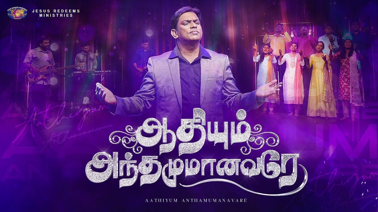 Aadhiyum Anthamumaanavare - ஆதியும் அந்தமுமானவரே 2 Aadhiyum Anthamumaanavare,