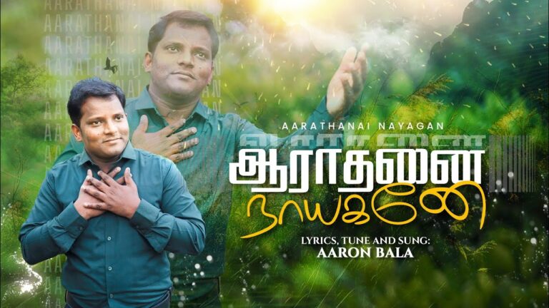 Aarathanai Nayaganey - ஆராதனை நாயகனே - Aaron Bala 5 Aarathanai Nayaganey, Aarathanai Nayaganey Ummai,