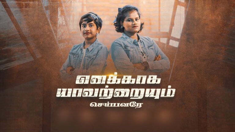 Enakkaaga Yavatraiyum Seibavare - எனக்காக யாவற்றையும் 3 Enakkaaga Yavatraiyum Seibavare,