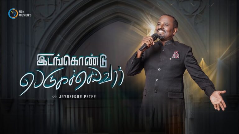 Idam Kondu Peruga Seivaar - இடங்கொண்டு பெருக 1 Idam Kondu Peruga Seivaar,