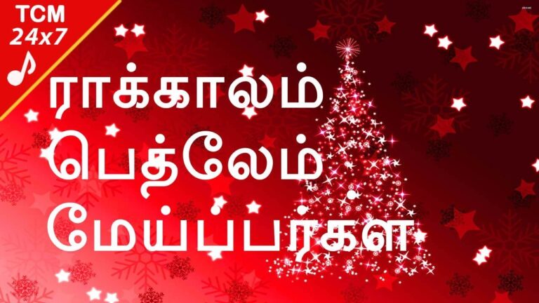 Raakkaalam Bethlehem - ராக்காலம் பெத்லேம் மேய்ப்பர்கள் 6 Raakkaalam Bethlehem, Rakalam Bethlehem Meipargal,