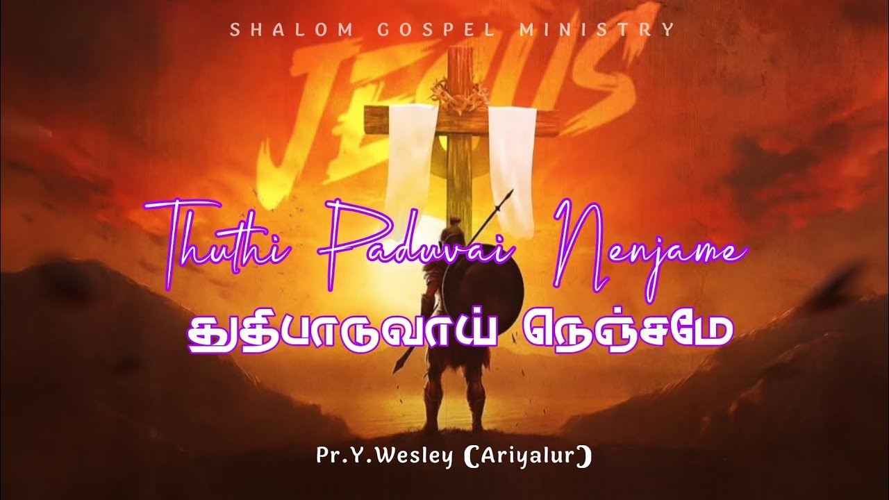 Thuthi Paduvai Nenjame Yesuvai - துதி பாடுவாய் நெஞ்சமே 11 Thuthi Paduvai Nenjame Yesuvai,