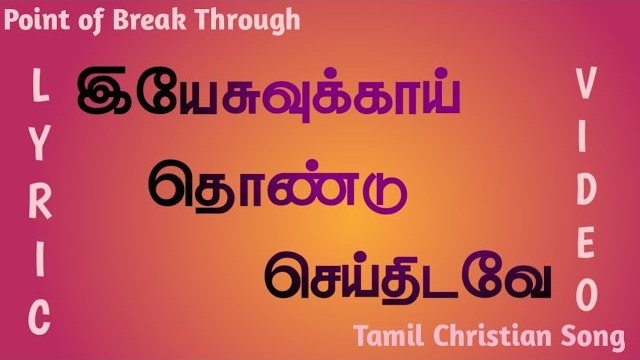 Yesuvukkai Thondu Seithidavae - இயேசுவுக்காய் தொண்டு செய்திடவே 78 3 Yesuvukkai Thondu Seithidavae,