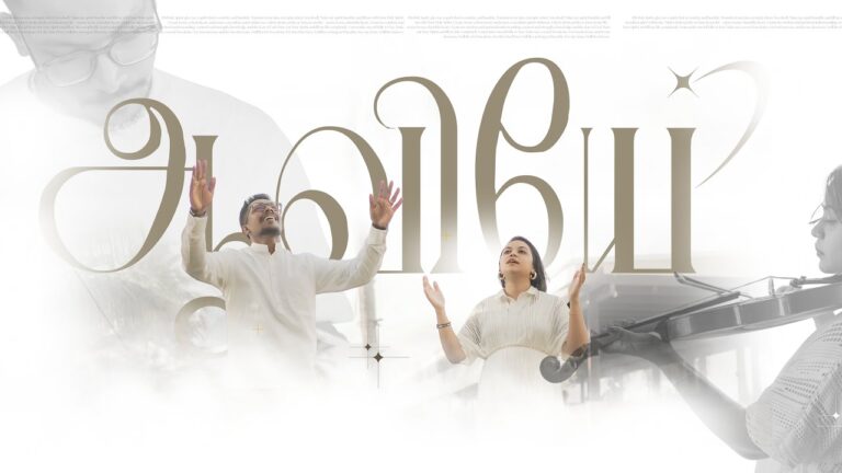 Aaviye Parisutharae | ஆவியே பரிசுத்தரே 1 Aaviye Parisutharae,