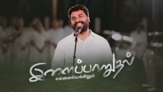Ilaiparudhal Ellaiyengilum | இளைப்பாறுதல் எல்லையெங்கிலும் 1 Ilaipaarudhal Ellaiyengilum,