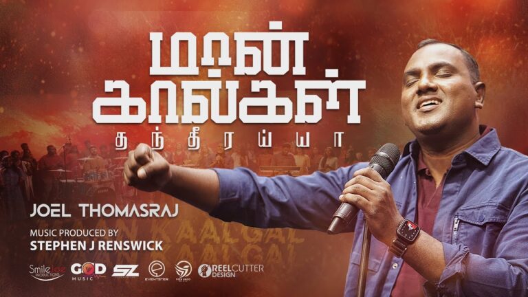 Maankaalgalai Thandheeraiya - மான்கால்களை தந்தீரையா 3 Maankaalgalai Thandheeraiya