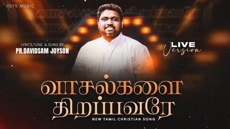 Vasalgalai Thirapavare - வாசல்களை திறப்பவரே 1 Vasalgalai Thirapavare,