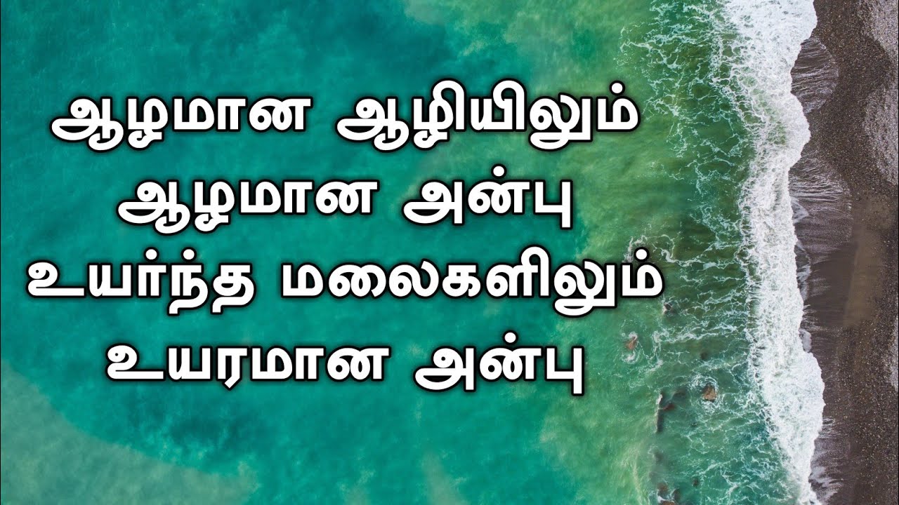 Aalamana Aaliyilum Alazhamanae Anbe - ஆழமான ஆழியிலும் 1 Aalamana Aaliyilum Alazhamanae Anbe,