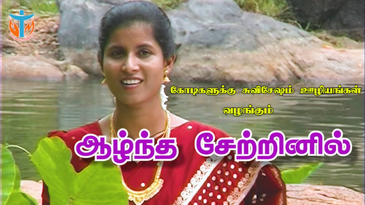 Aalntha Setrinil Agapatta Nammai - ஆழ்ந்த சேற்றினில் அகப்பட்ட 7 Aalntha Setrinil Agapatta Nammai,