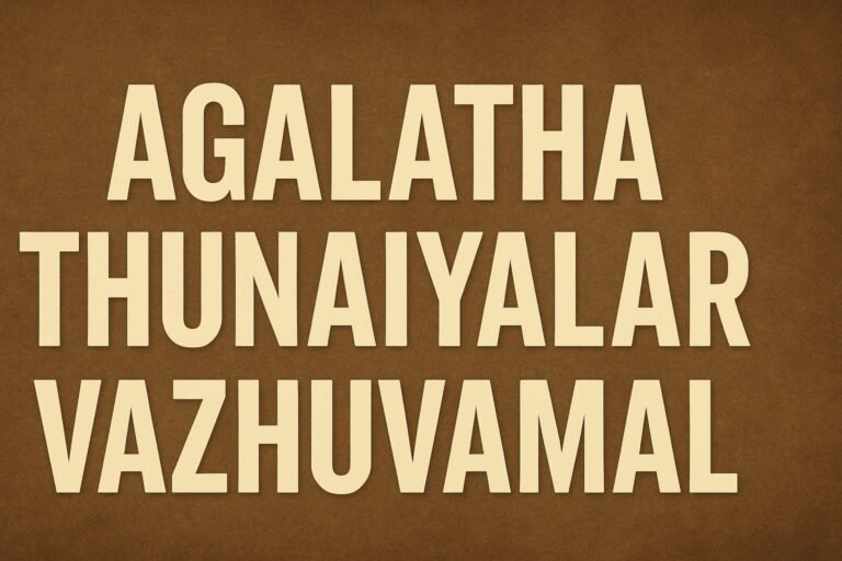 Agalatha Thunaiyalar Vazhuvamal - அகலாத துணையாளர் 7 Agalatha Thunaiyalar Vazhuvamal,