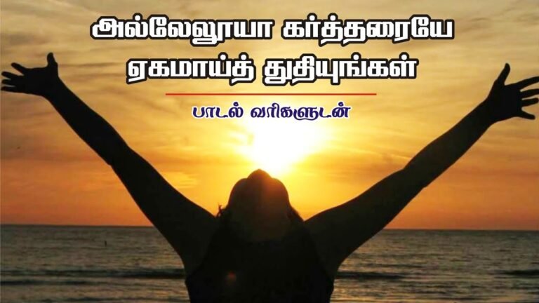 Allaelooyaa Kartharaiye Yekamay - அல்லேலூயா கர்த்தரையே 1 Allaelooyaa Kartharaiye Yekamay,