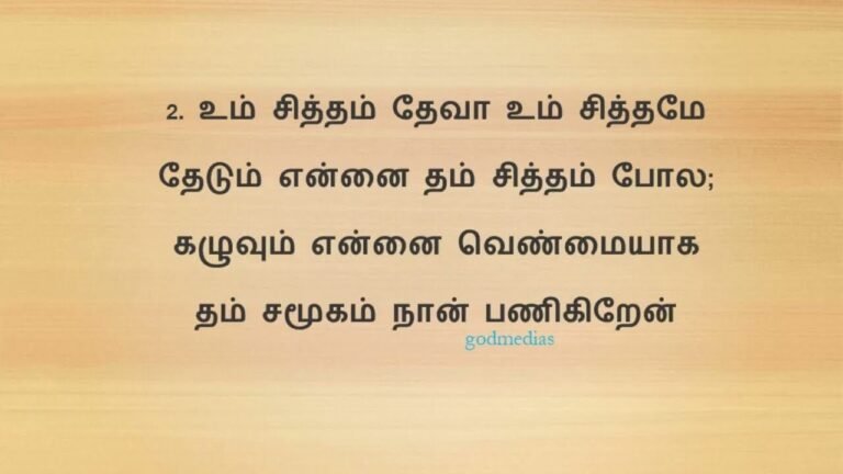 Um Siththam Devaa - உம் சித்தம் தேவா உம் 1 Um Siththam Devaa,