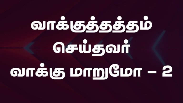 Vaakkuthaththam Seythavar Vakkumara - வாக்குத்தத்தம் செய்தவர் 5 Vaakkuthaththam Seythavar Vakkumara,