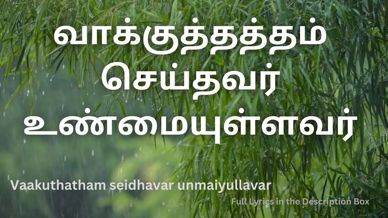 Vaakkuththaththam Seithavar Unmaiyullavar,