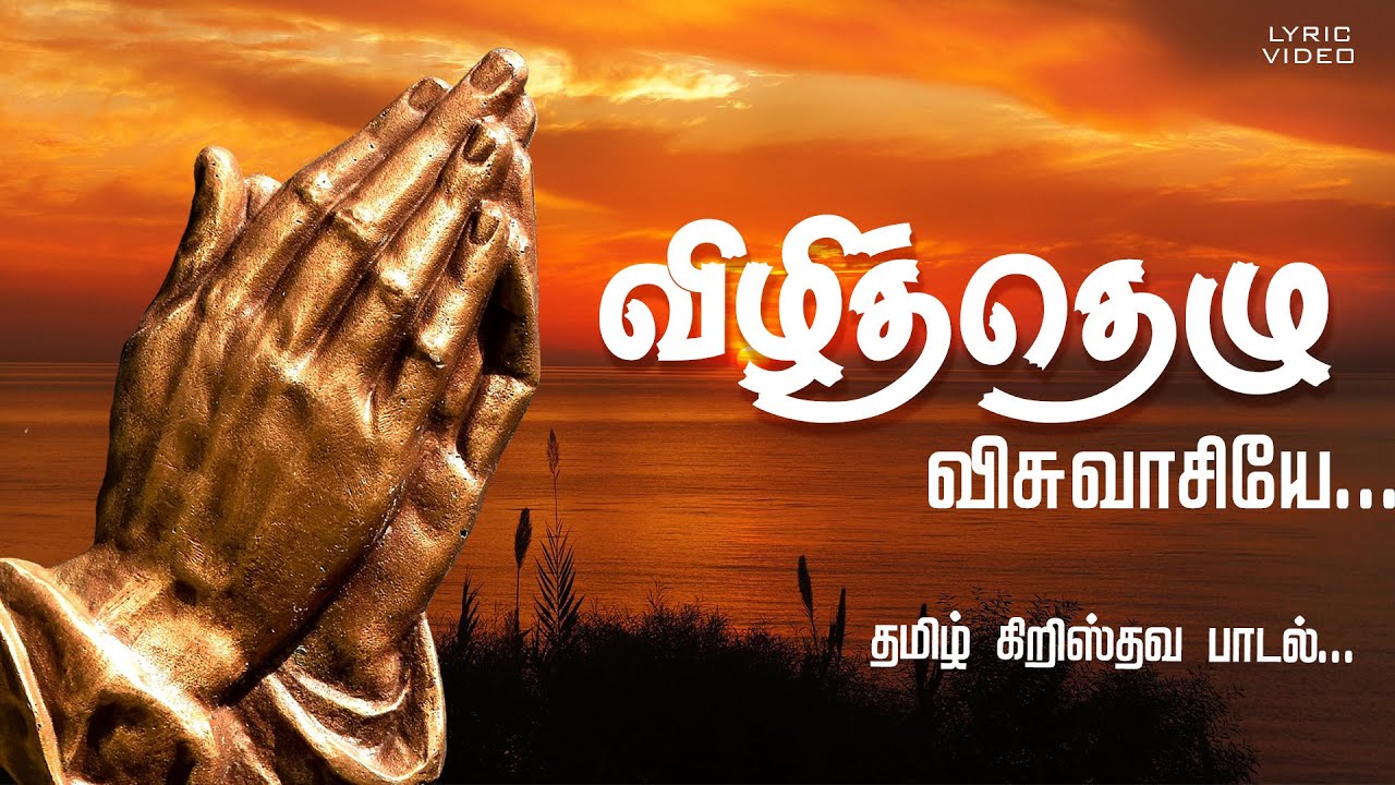 Vizhithelu Visuvasiyae Nee - விழித்தெழு விசுவாசியே நீ 11 Vizhithelu Visuvasiyae Nee,