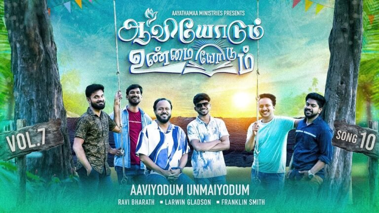 Aaviyodum Unmaiyodum - ஆவியோடும் உண்மையோடும் ஆராதனை 1 Aaviyodum Unmaiyodum,