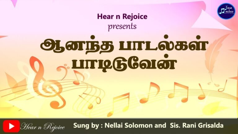 Anantha Kalippudan Paadi - ஆனந்தக்களிப்புடன் பாடி 3 Anantha Kalippudan Paadi,