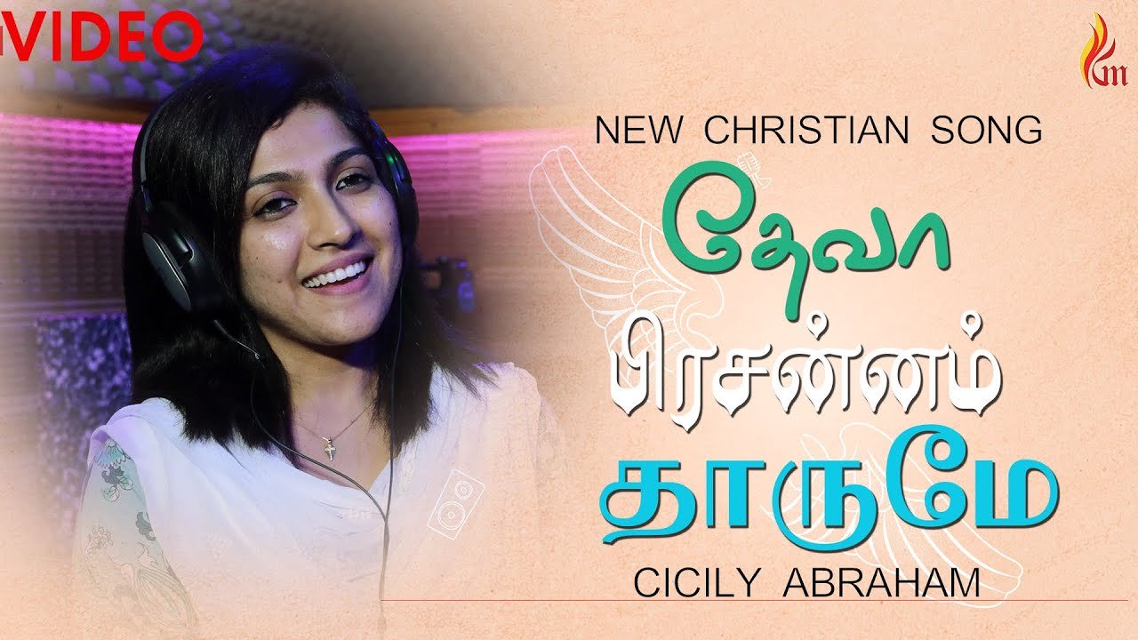 Deva Um Kirubai Thaarumae - தேவா உம் கிருபை தாருமே 15 Deva Um Kirubai Thaarumae,