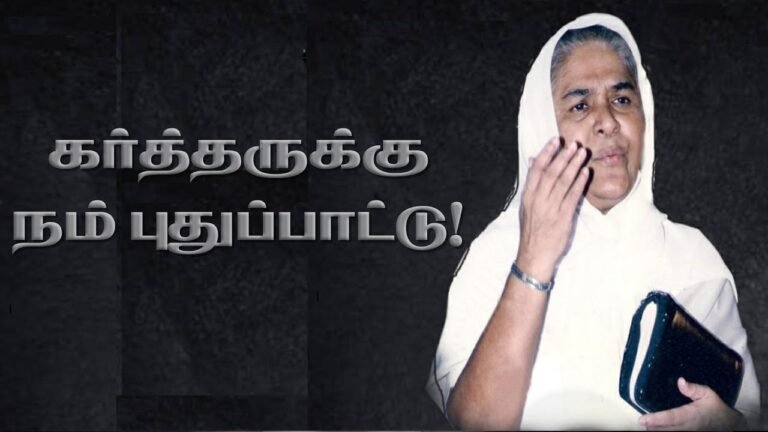 Kartharukku Nam Puthu Paattu - கர்த்தருக்கு நம் புதுப்பாட்டு 6 Kartharukku Nam Puthu Paattu.