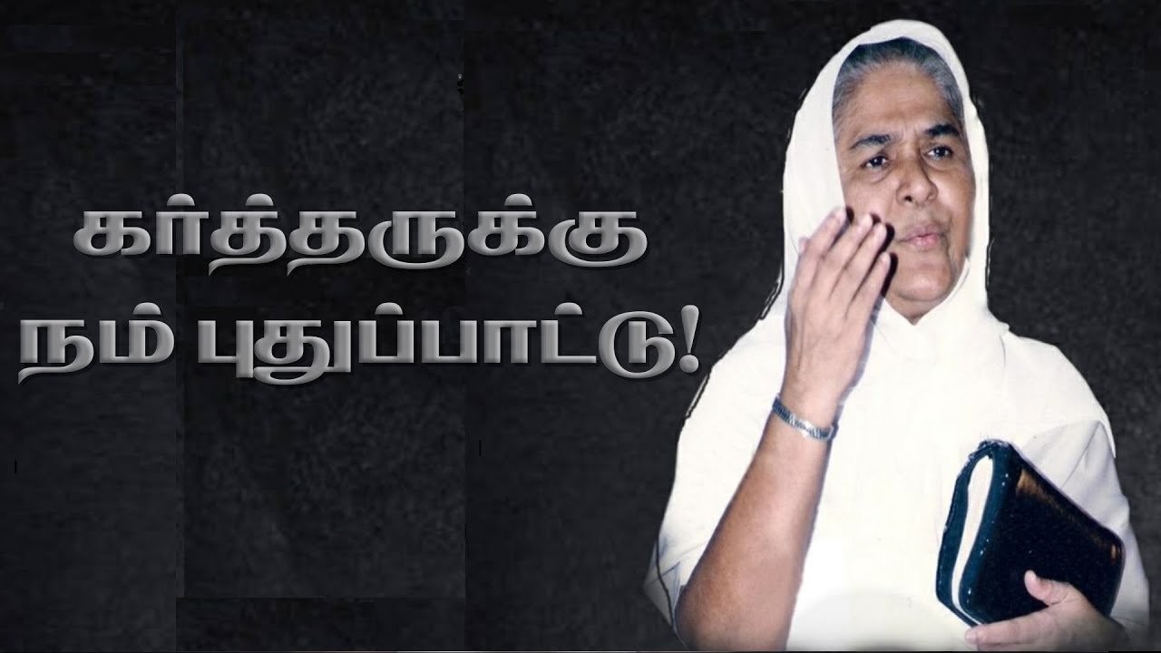 Kartharukku Nam Puthu Paattu - கர்த்தருக்கு நம் புதுப்பாட்டு 15 Kartharukku Nam Puthu Paattu.