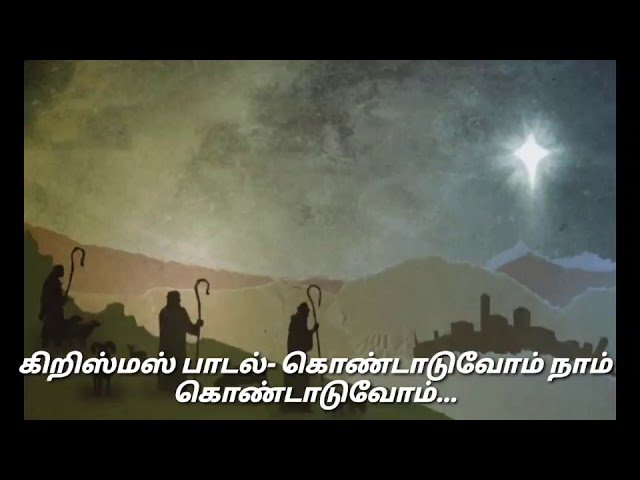 Kondaduvom Naam Kondaduvom Devan - கொண்டாடுவோம் தேவன் 4 Kondaduvom Naam Kondaduvom Devan,