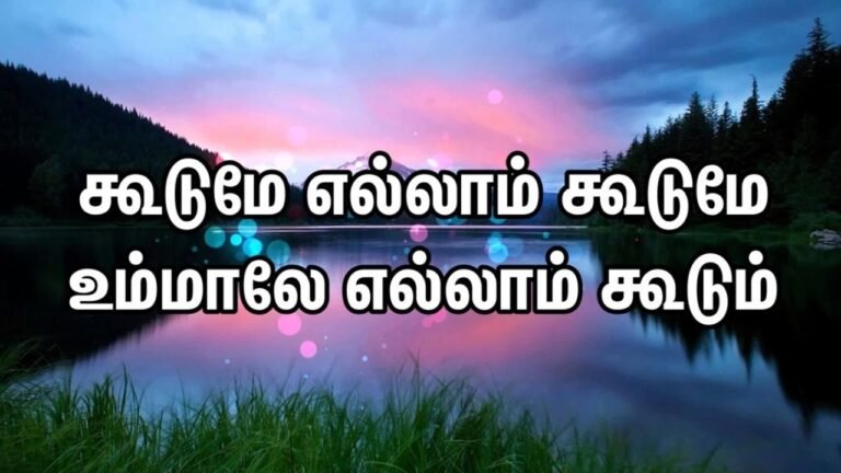 Kudumae Ellaam Kudumae Yesuvaal - கூடுமே எல்லாம் கூடும் 5 Kudumae Ellaam Kudumae Yesuvaal,
